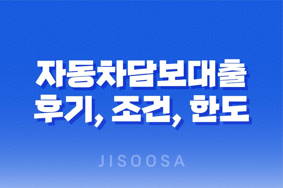 자동차담보대출