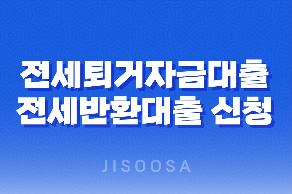 전세퇴거자금대출, 전세반환대출 신청