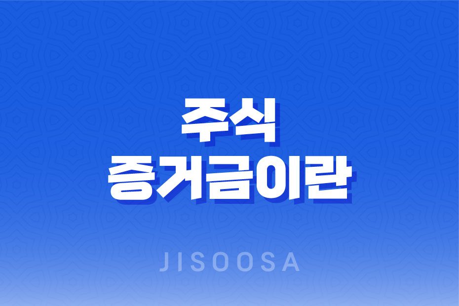 주식-증거금이란