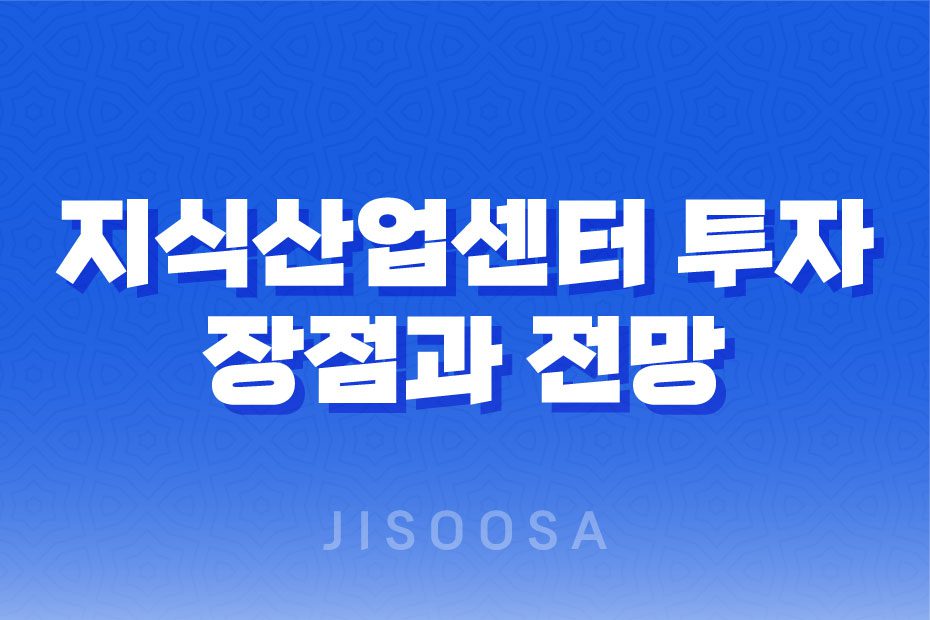 지식산업센터 투자