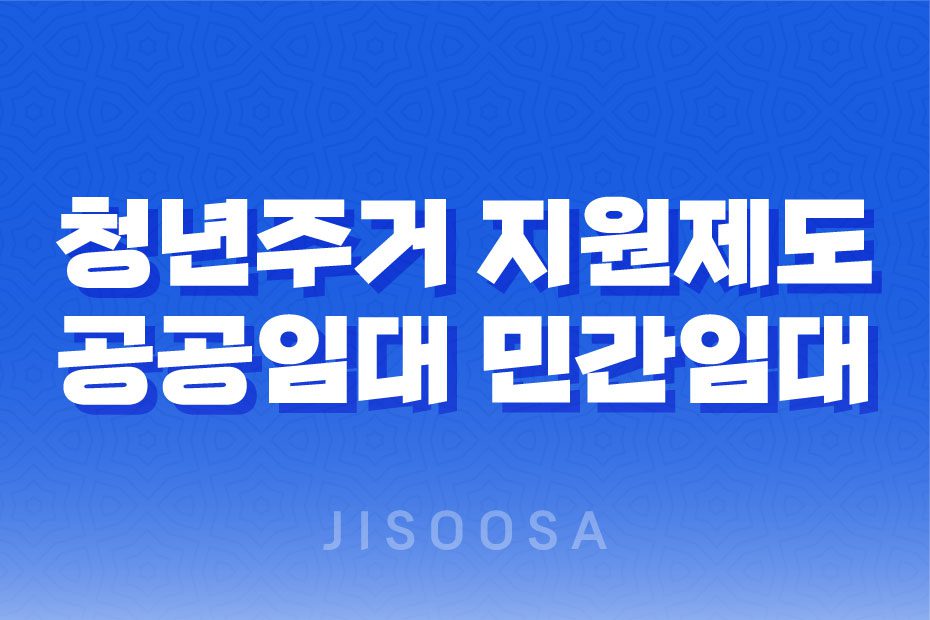 청년주거 지원제도