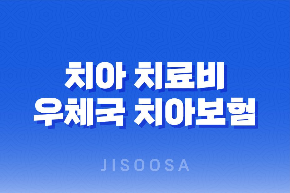 치아 치료비 걱정 덜어주는 우체국 치아보험