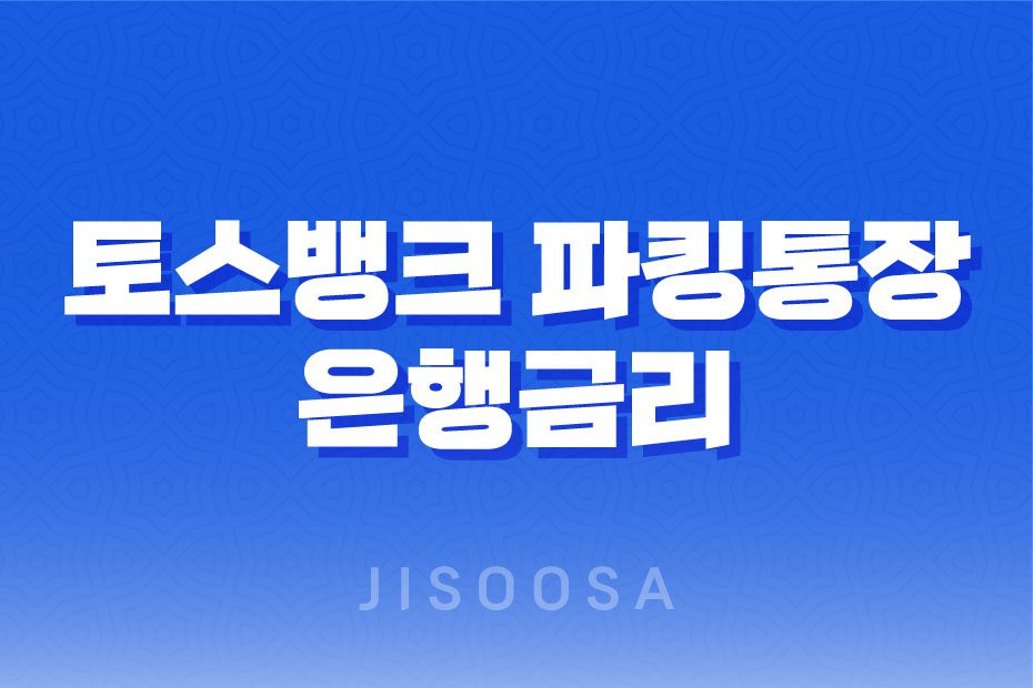 토스뱅크 파킹통장, 은행금리