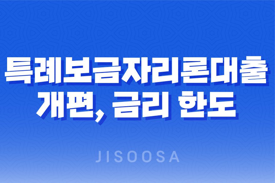 특례 보금자리론 대출 개편, 금리 한도