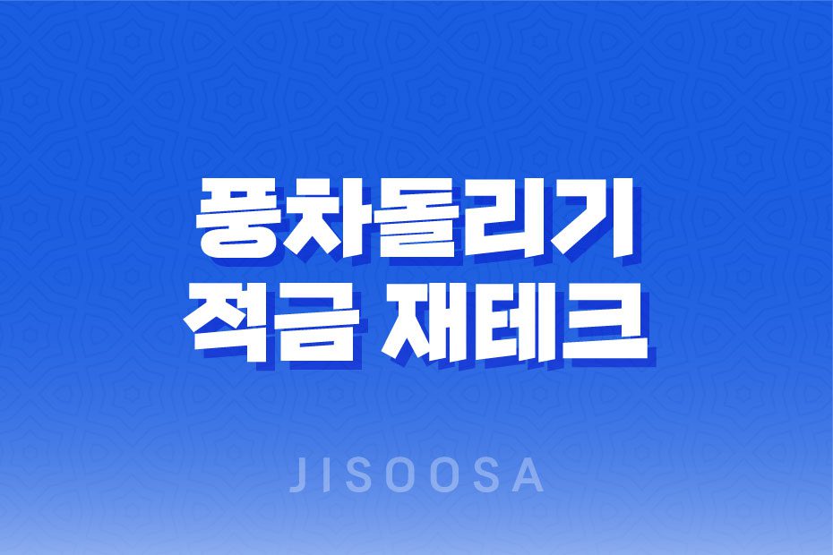 풍차돌리기 적금 재테크: 안정적인 목돈 모으는 첫걸음