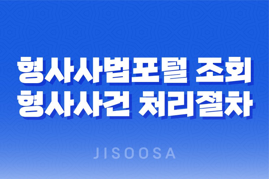 형사사법포털 조회와 형사사건 처리절차