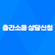 층간소음 상담신청, 이웃간 갈등을 예방하는 방법 31