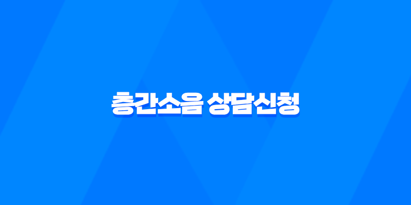 층간소음 상담신청, 이웃간 갈등을 예방하는 방법 7