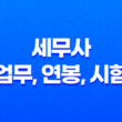 세무사 업무, 연봉, 시험 일정 총정리 33