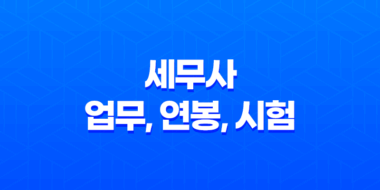 세무사 업무, 연봉, 시험 일정 총정리 27