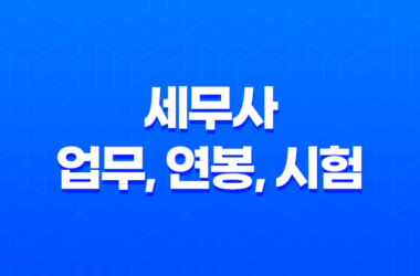 세무사 업무, 연봉, 시험 일정 총정리 9
