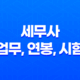 세무사 업무, 연봉, 시험 일정 총정리 33