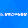 경기도 장애인 누림통장 가입 : 쉽고 확실한 신청 방법과 지원 혜택 15