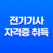 전기기사 자격증 취득을 위한 필수 정보 27