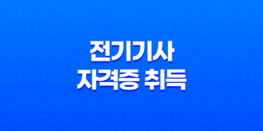 전기기사 자격증 취득을 위한 필수 정보 57