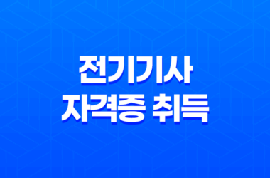 전기기사 자격증 취득을 위한 필수 정보 7
