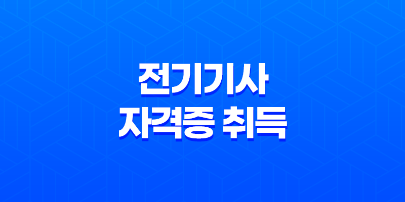 전기기사 자격증 취득을 위한 필수 정보 7