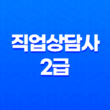 직업상담사 2급 전망, 연봉 및 취업 정보 23
