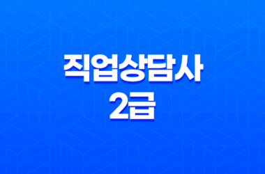 직업상담사 2급 전망, 연봉 및 취업 정보 29