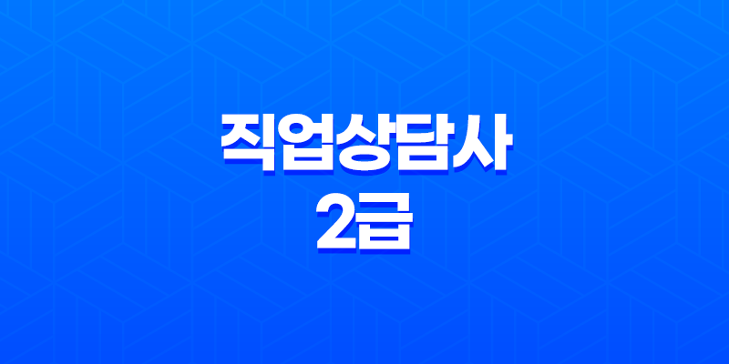 직업상담사 2급 전망, 연봉 및 취업 정보 8 직업상담사 2급 전망, 연봉 및 취업 정보 7