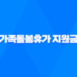 2023년 가족돌봄휴가 지원금 신청 및 대상 35