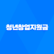 청년창업지원금, 청년사장님을 위한 국가지원사업 19