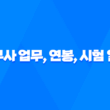 세무사 업무, 연봉, 시험 일정 총정리 37