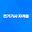 전기기사 자격증 취득을 위한 필수 정보 21