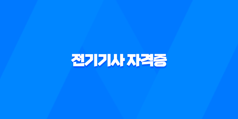 전기기사 자격증 취득을 위한 필수 정보 7