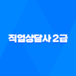 직업상담사 2급 전망, 연봉 및 취업 정보 33