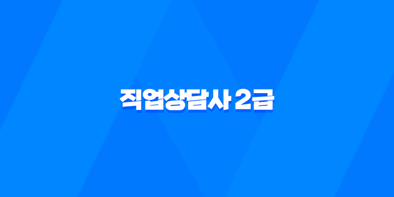 직업상담사 2급 전망, 연봉 및 취업 정보 8 직업상담사 2급 전망, 연봉 및 취업 정보 7