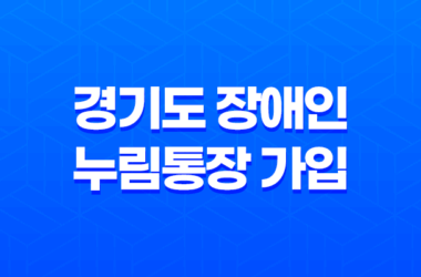 경기도 장애인 누림통장 가입 : 쉽고 확실한 신청 방법과 지원 혜택 15