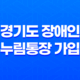 경기도 장애인 누림통장 가입 : 쉽고 확실한 신청 방법과 지원 혜택 16 경기도 장애인 누림통장 가입 : 쉽고 확실한 신청 방법과 지원 혜택 15