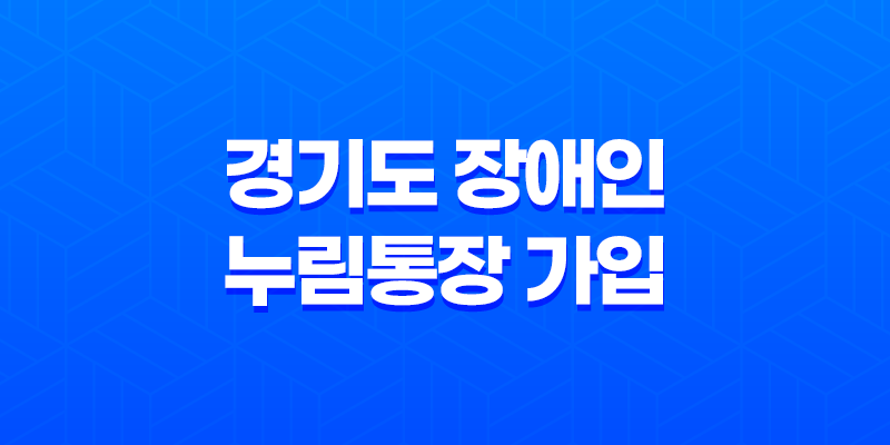 경기도 장애인 누림통장 가입 : 쉽고 확실한 신청 방법과 지원 혜택 7