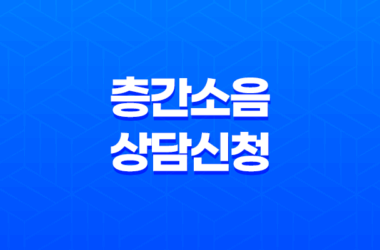 층간소음 상담신청, 이웃간 갈등을 예방하는 방법 13