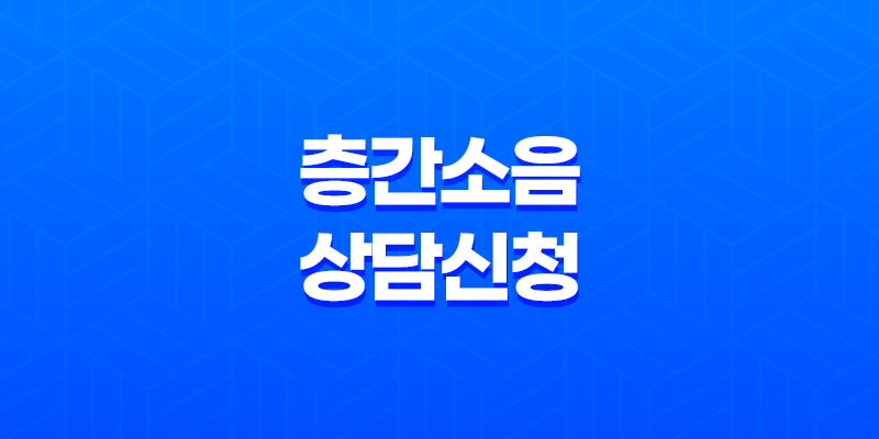 층간소음 상담신청, 이웃간 갈등을 예방하는 방법 8 층간소음 상담신청, 이웃간 갈등을 예방하는 방법 7