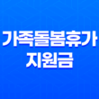 2023년 가족돌봄휴가 지원금 신청 및 대상 31