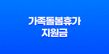 2023년 가족돌봄휴가 지원금 신청 및 대상 11