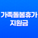 2023년 가족돌봄휴가 지원금 신청 및 대상 31