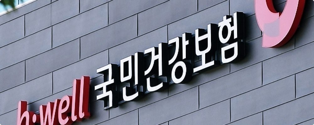 국외 건강보험 일시정지 신청 방법과 주의사항 2