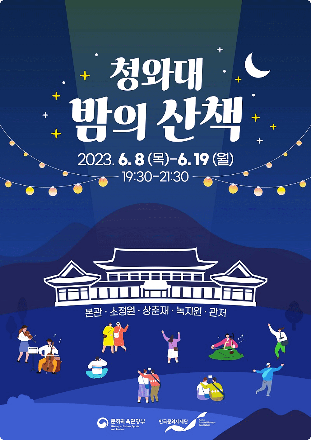 여름밤 청와대 산책, 청와대 야간개장, 밤의 아름다움이 펼쳐지는 여름 이벤트! 2