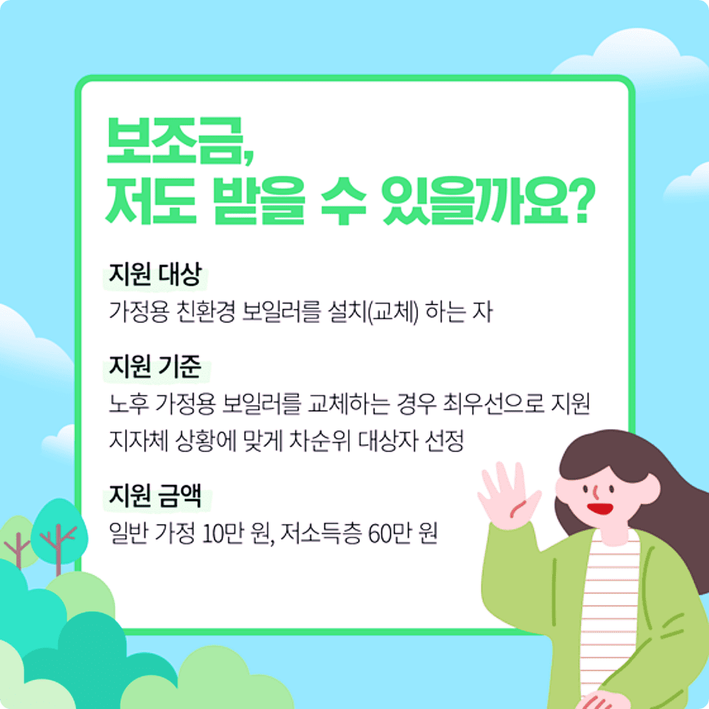 가정용 친환경 보일러로 교체하시면 보조금을 지원해 드립니다! 8