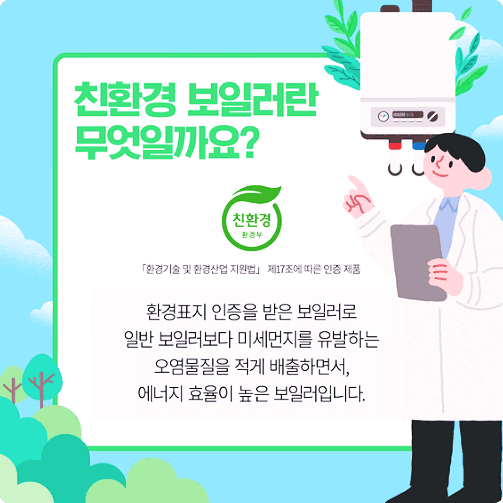 가정용 친환경 보일러로 교체하시면 보조금을 지원해 드립니다! 4