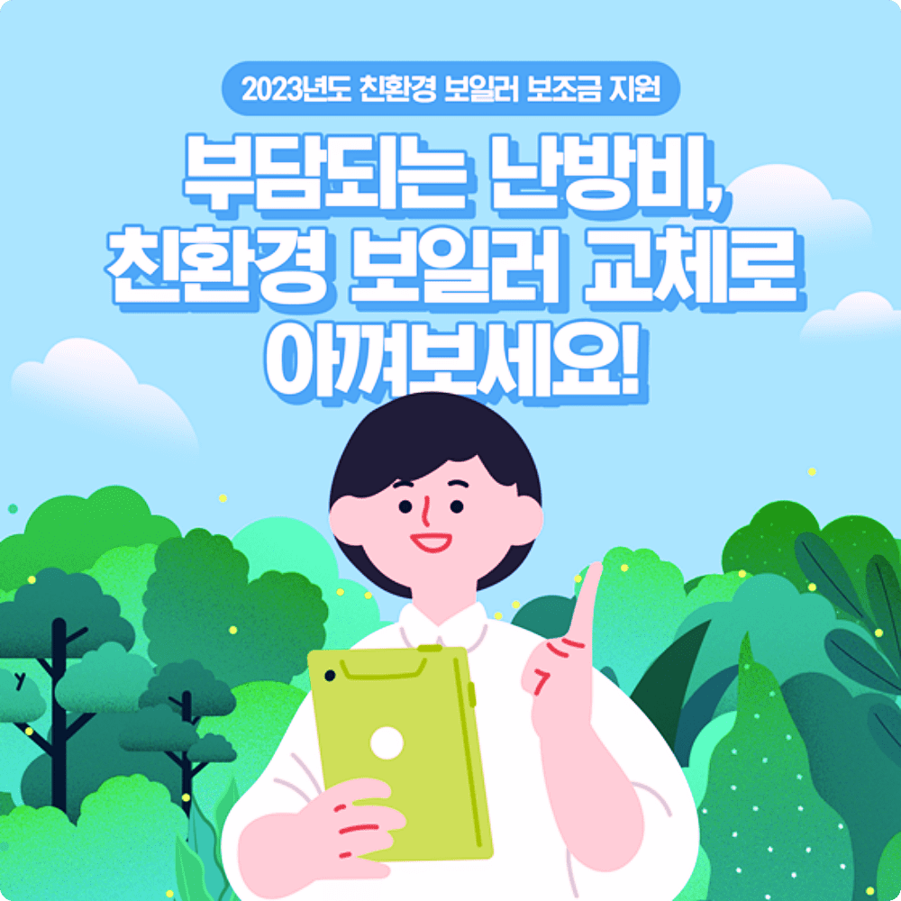 가정용 친환경 보일러로 교체하시면 보조금을 지원해 드립니다! 20