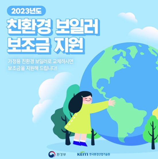 가정용 친환경 보일러로 교체하시면 보조금을 지원해 드립니다! 21