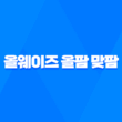 올웨이즈 올팜 맞팜 친구 작물선택 공략 팁 앱으로 내가 고른 농작물을 키우고 택배수령까지 가능한 올팜 소개 2023년 69