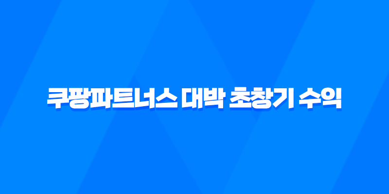 쿠팡파트너스 대박 초창기 수익 1억, 한달 200만원 이상의 수익 8 쿠팡파트너스 대박 초창기 수익 1억, 한달 200만원 이상의 수익 7