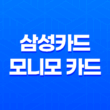 삼성카드 모니모 카드 혜택 및 장단점 정리 19