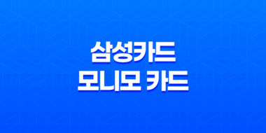삼성카드 모니모 카드 혜택 및 장단점 정리 27