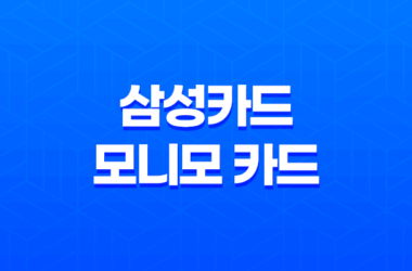 삼성카드 모니모 카드 혜택 및 장단점 정리 19